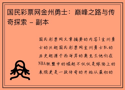 国民彩票网金州勇士：巅峰之路与传奇探索 - 副本