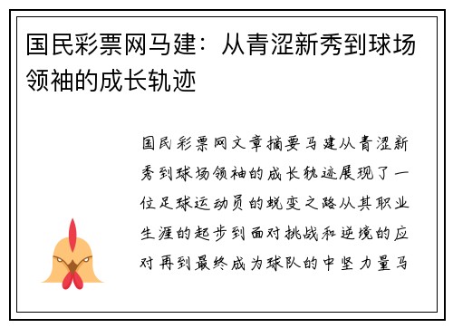国民彩票网马建：从青涩新秀到球场领袖的成长轨迹