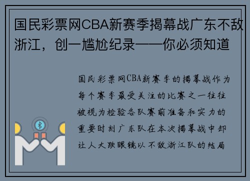 国民彩票网CBA新赛季揭幕战广东不敌浙江，创一尴尬纪录——你必须知道的背后原因 - 副本 - 副本