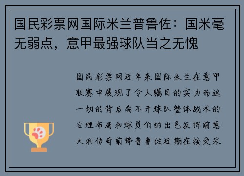 国民彩票网国际米兰普鲁佐：国米毫无弱点，意甲最强球队当之无愧