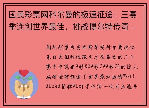 国民彩票网科尔曼的极速征途：三赛季连创世界最佳，挑战博尔特传奇 - 副本