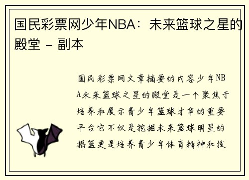 国民彩票网少年NBA：未来篮球之星的殿堂 - 副本