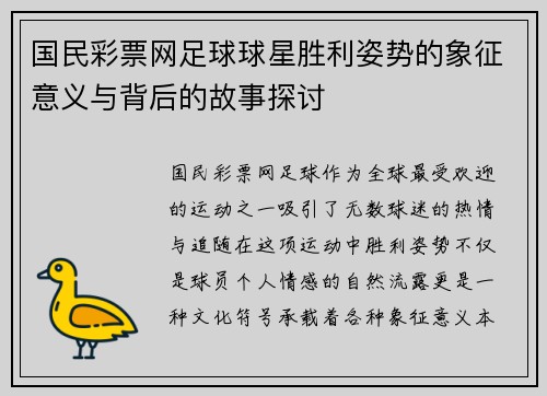 国民彩票网足球球星胜利姿势的象征意义与背后的故事探讨