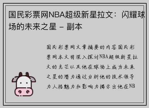 国民彩票网NBA超级新星拉文：闪耀球场的未来之星 - 副本