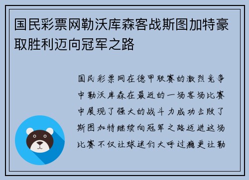 国民彩票网勒沃库森客战斯图加特豪取胜利迈向冠军之路