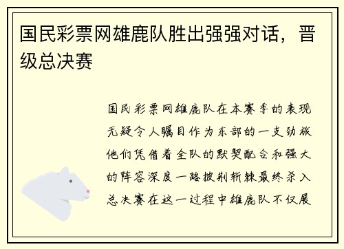 国民彩票网雄鹿队胜出强强对话，晋级总决赛
