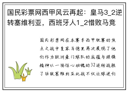 国民彩票网西甲风云再起：皇马3_2逆转塞维利亚，西班牙人1_2惜败马竞