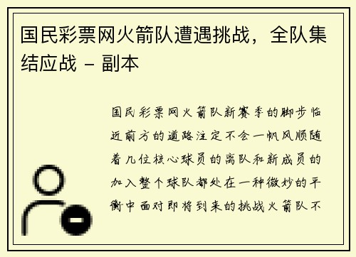 国民彩票网火箭队遭遇挑战，全队集结应战 - 副本