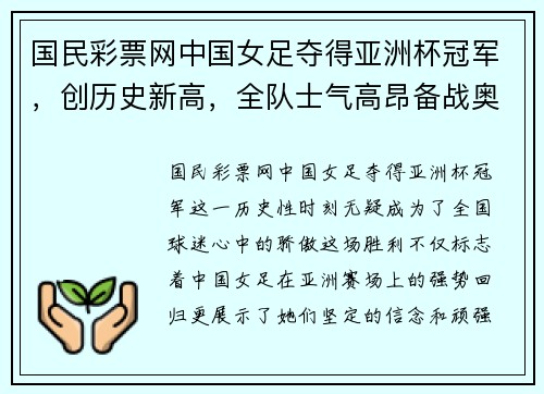 国民彩票网中国女足夺得亚洲杯冠军，创历史新高，全队士气高昂备战奥运会