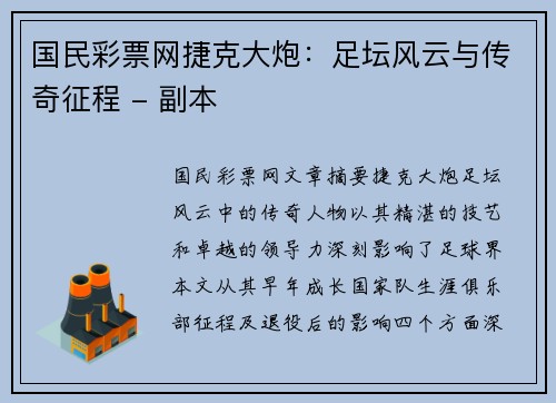 国民彩票网捷克大炮：足坛风云与传奇征程 - 副本