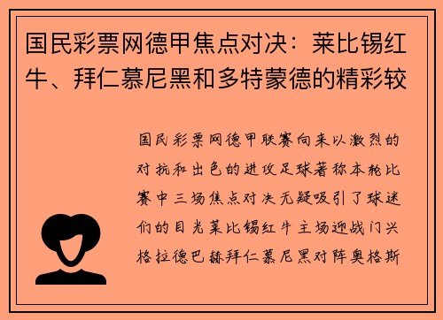 国民彩票网德甲焦点对决：莱比锡红牛、拜仁慕尼黑和多特蒙德的精彩较量 - 副本