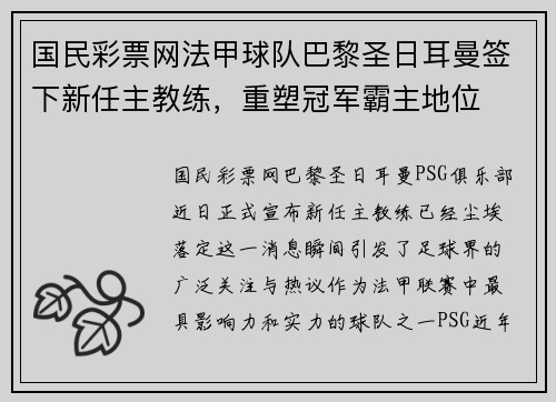 国民彩票网法甲球队巴黎圣日耳曼签下新任主教练，重塑冠军霸主地位