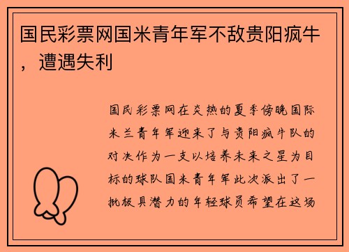 国民彩票网国米青年军不敌贵阳疯牛，遭遇失利