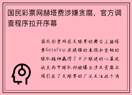 国民彩票网赫塔费涉嫌贪腐，官方调查程序拉开序幕