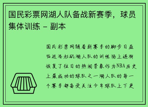 国民彩票网湖人队备战新赛季，球员集体训练 - 副本