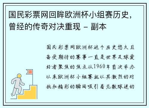 国民彩票网回眸欧洲杯小组赛历史，曾经的传奇对决重现 - 副本