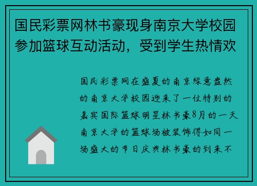 国民彩票网林书豪现身南京大学校园参加篮球互动活动，受到学生热情欢迎