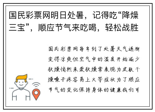 国民彩票网明日处暑，记得吃“降燥三宝”，顺应节气来吃喝，轻松战胜秋燥！