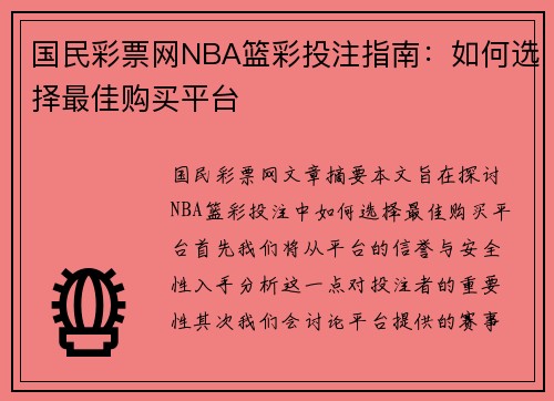 国民彩票网NBA篮彩投注指南：如何选择最佳购买平台