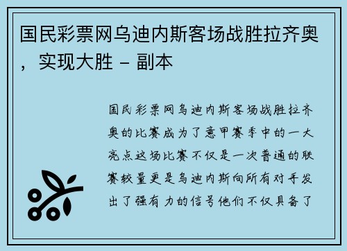国民彩票网乌迪内斯客场战胜拉齐奥，实现大胜 - 副本