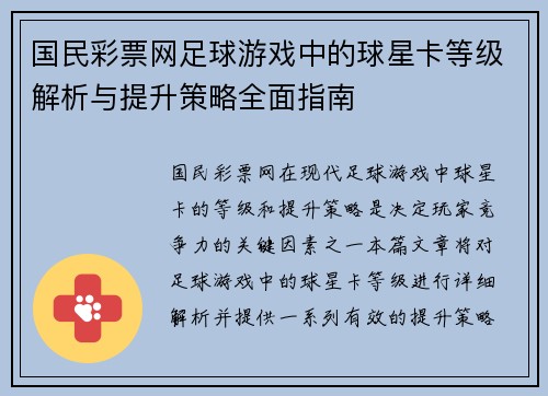 国民彩票网足球游戏中的球星卡等级解析与提升策略全面指南