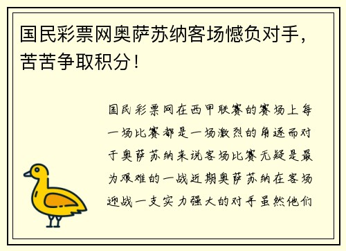 国民彩票网奥萨苏纳客场憾负对手，苦苦争取积分！