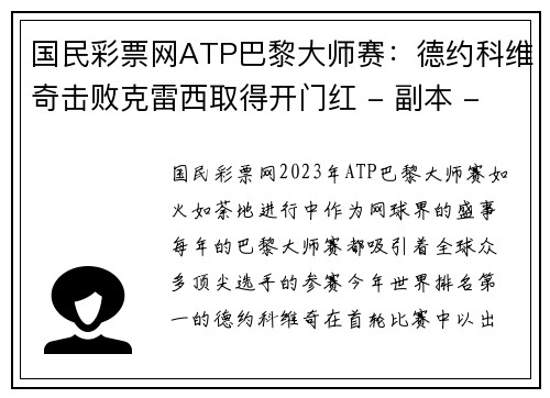 国民彩票网ATP巴黎大师赛：德约科维奇击败克雷西取得开门红 - 副本 - 副本