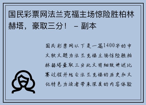 国民彩票网法兰克福主场惊险胜柏林赫塔，豪取三分！ - 副本