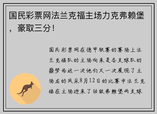 国民彩票网法兰克福主场力克弗赖堡，豪取三分！