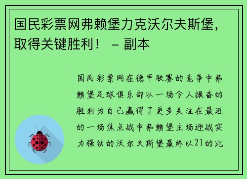 国民彩票网弗赖堡力克沃尔夫斯堡，取得关键胜利！ - 副本