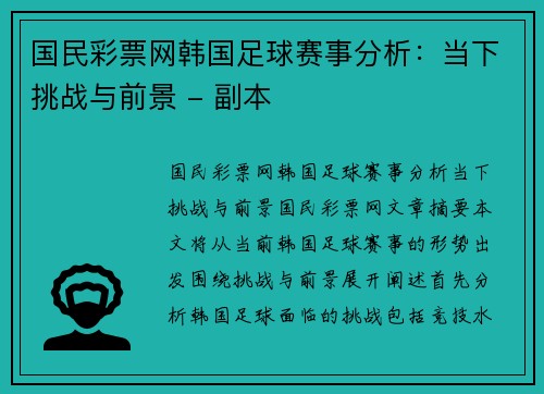 国民彩票网韩国足球赛事分析：当下挑战与前景 - 副本