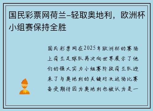 国民彩票网荷兰-轻取奥地利，欧洲杯小组赛保持全胜