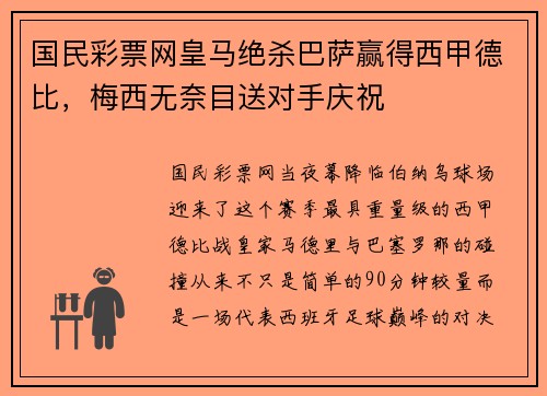 国民彩票网皇马绝杀巴萨赢得西甲德比，梅西无奈目送对手庆祝