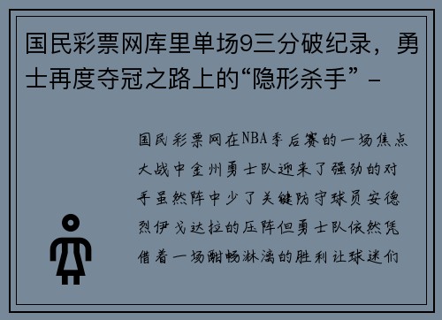 国民彩票网库里单场9三分破纪录，勇士再度夺冠之路上的“隐形杀手” - 副本