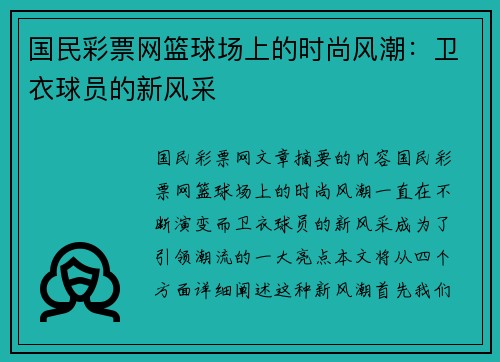 国民彩票网篮球场上的时尚风潮：卫衣球员的新风采