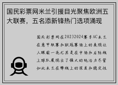 国民彩票网米兰引援目光聚焦欧洲五大联赛，五名添新锋热门选项涌现