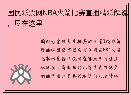 国民彩票网NBA火箭比赛直播精彩解说，尽在这里