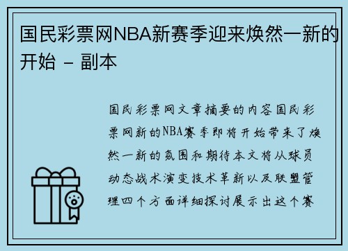 国民彩票网NBA新赛季迎来焕然一新的开始 - 副本
