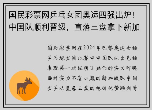 国民彩票网乒乓女团奥运四强出炉！中国队顺利晋级，直落三盘拿下新加坡