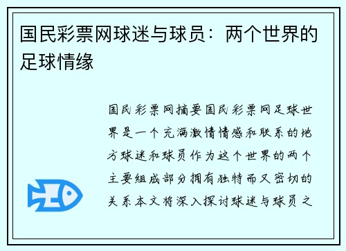 国民彩票网球迷与球员：两个世界的足球情缘