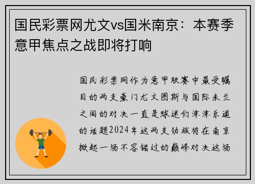 国民彩票网尤文vs国米南京：本赛季意甲焦点之战即将打响