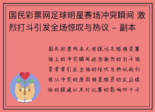 国民彩票网足球明星赛场冲突瞬间 激烈打斗引发全场惊叹与热议 - 副本