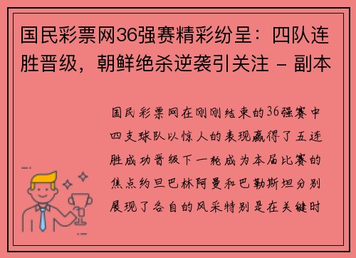 国民彩票网36强赛精彩纷呈：四队连胜晋级，朝鲜绝杀逆袭引关注 - 副本 (2)
