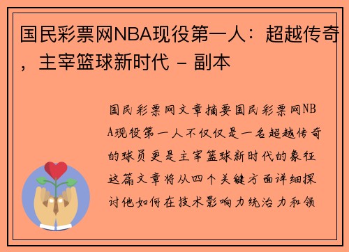 国民彩票网NBA现役第一人：超越传奇，主宰篮球新时代 - 副本