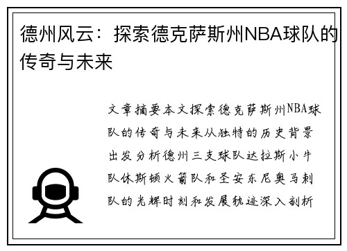 德州风云：探索德克萨斯州NBA球队的传奇与未来