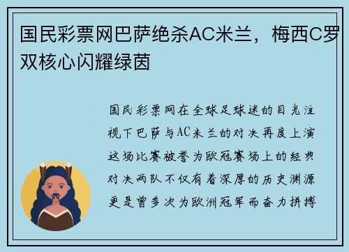 国民彩票网巴萨绝杀AC米兰，梅西C罗双核心闪耀绿茵