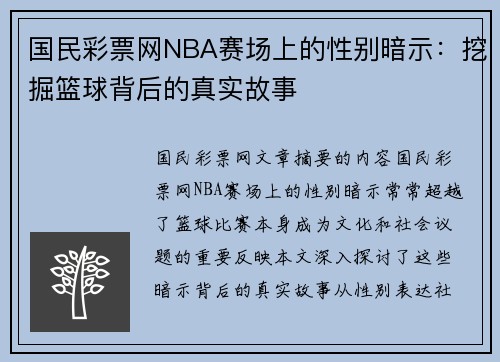 国民彩票网NBA赛场上的性别暗示：挖掘篮球背后的真实故事