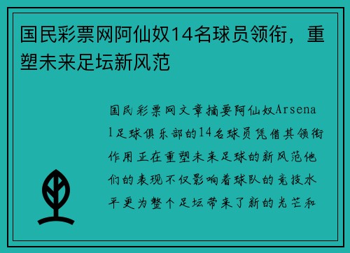 国民彩票网阿仙奴14名球员领衔，重塑未来足坛新风范