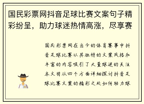 国民彩票网抖音足球比赛文案句子精彩纷呈，助力球迷热情高涨，尽享赛事魅力