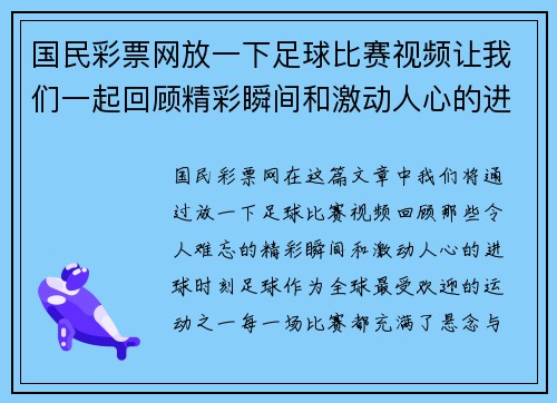 国民彩票网放一下足球比赛视频让我们一起回顾精彩瞬间和激动人心的进球时刻